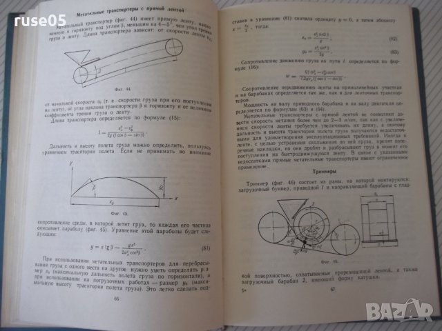 Книга"Транспортеры и элеваторы сельскохоз...-Г.Корнеев"-232с, снимка 6 - Специализирана литература - 38322507