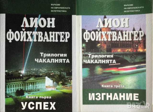 Чакалнята: Успех, Изгнание - Лион Фойхтвангер