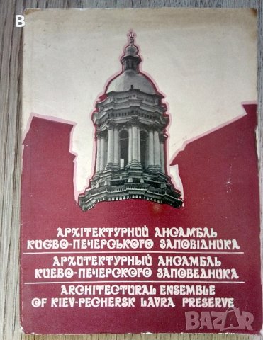 Архитектурен ансамбъл на резервата Киево-Печерска лавра