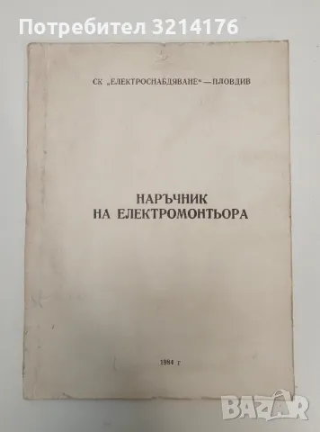 Наръчник на електромонтьора – Д. Голев, А. Миланов, Йонка Чалъкова