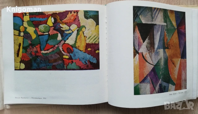 Естетика на модерното изкуство, Димитър Аврамов, снимка 6 - Специализирана литература - 54337908