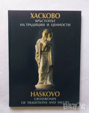 Книга Хасково - кръстопът на традиции и ценности 2006 г., снимка 1 - Други - 29550043