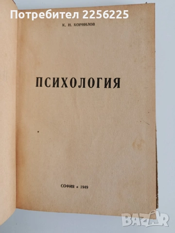 Психология 1949г, снимка 8 - Специализирана литература - 53948381