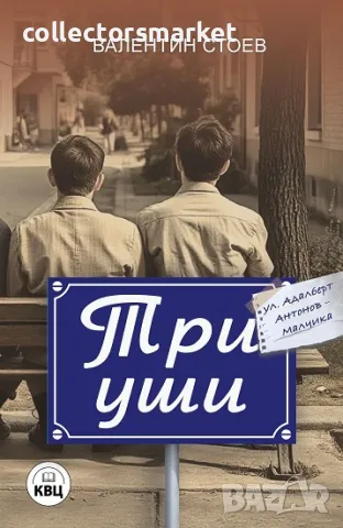 Три уши + книга ПОДАРЪК