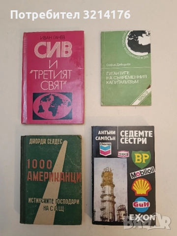 Седемте сестри. Големите петролни компании - Антъни Сампсън