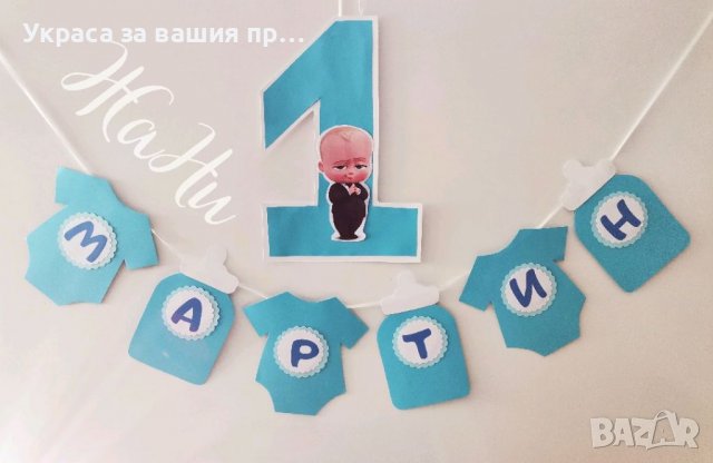 Надпис за първи рожден ден на тема 