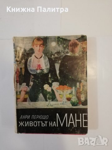 Животът на Мане 