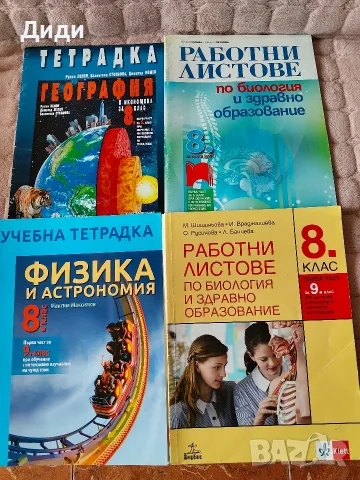 Учебници и помагала за 8 клас, снимка 3 - Учебници, учебни тетрадки - 55144876