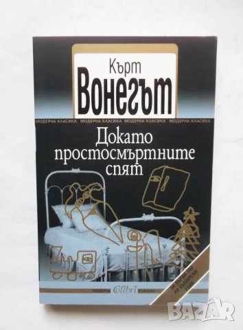 Книга Докато простосмъртните спят - Кърт Вонегът 2012 г. Модерна класика