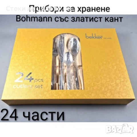 Комплект прибори за хранене Bohmann 24 бр. златист кант