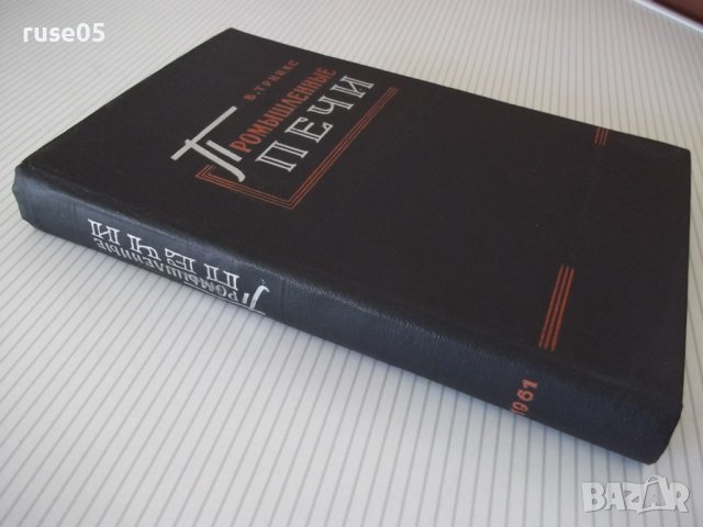 Книга "Промышленные печи - В. Тринкс" - 390 стр., снимка 14 - Специализирана литература - 37921091