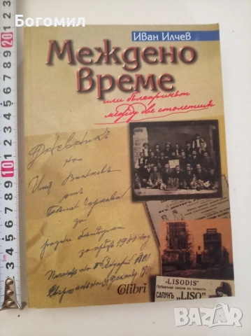 Междено време Иван Илчев 
