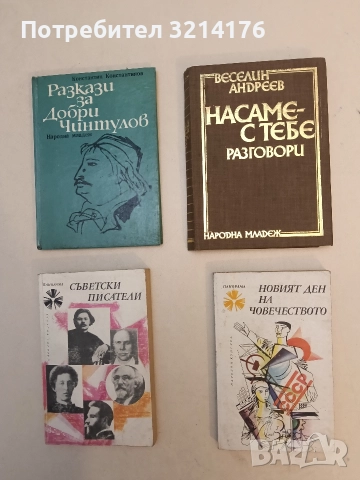 Новият ден на човечеството - Сборник