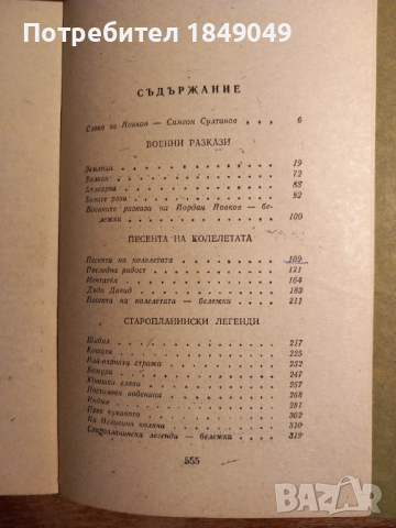 Йордан Йовков, снимка 3 - Художествена литература - 44620053