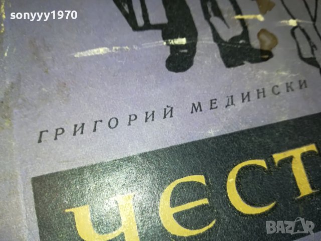 ЧЕСТ-КНИГА 0603231738, снимка 7 - Други - 39907393