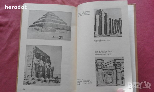 Во времена фараонов - Леонард Котрелл, снимка 5 - Художествена литература - 39971830