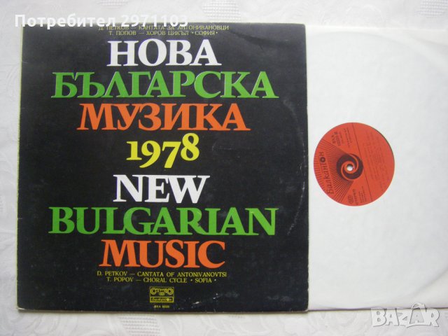 ВХА 10223 - Нова българска музика '78, снимка 2 - Грамофонни плочи - 35437347