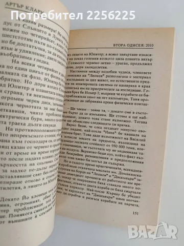 Втората одисея: 2010, снимка 3 - Художествена литература - 55708635