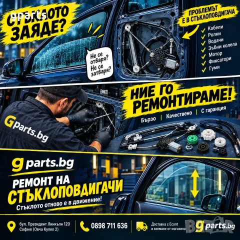 Ремонт на стъклоповдигачи – Gparts.bg – София