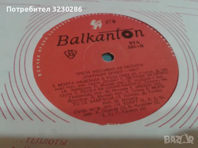 плоча трети фестивал на песента златен орфей 1967, снимка 2 - Антикварни и старинни предмети - 48609646