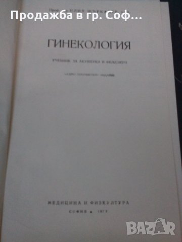 Гинекология  учебник, снимка 2 - Специализирана литература - 30303583