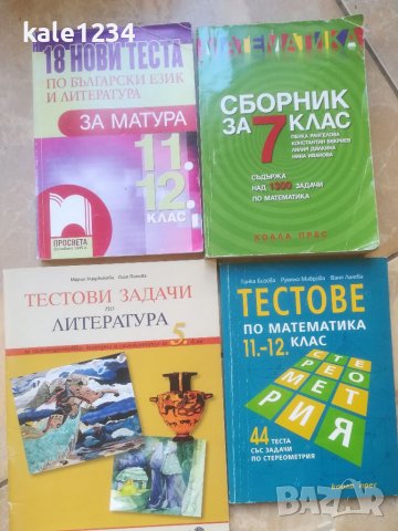 Учебници. Тестове. Сборник. 5. 6. 7. 8. 9. 10. 11. 12 клас. , снимка 1 - Учебници, учебни тетрадки - 39696444