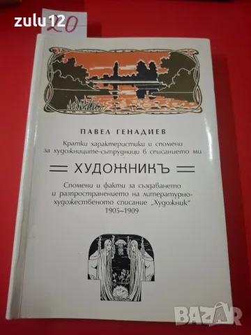 Художникъ. Павел Генадиев. 1905-1909