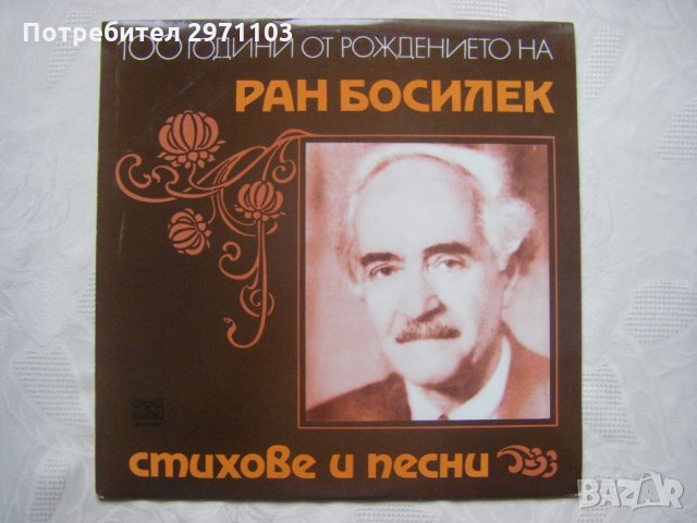 ВЕА 11982 - 100 години от рождението на Ран Босилек. Стихове и песни, снимка 1 - Грамофонни плочи - 35558917