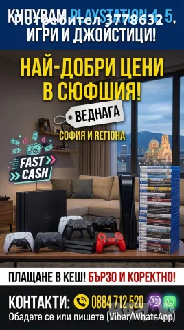 Продай си Плейстейшъна на нас удобно лесно 
