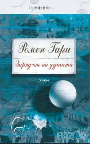 Ромен Гари - Зарядът на душата (2013)