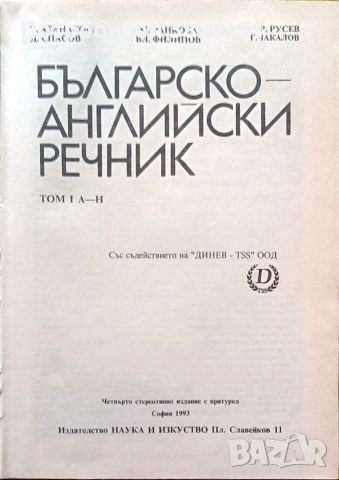 Българско-английски речник том първи, снимка 2 - Чуждоезиково обучение, речници - 53915117