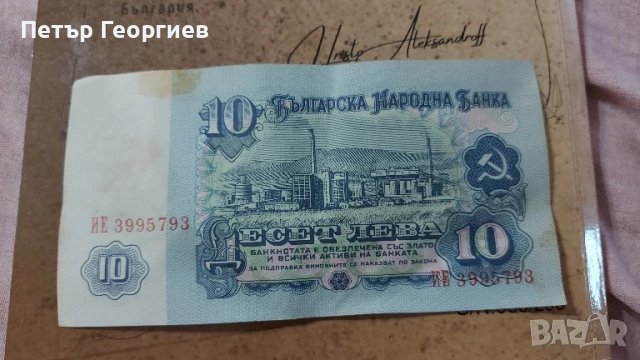 10 лв 1974 поредни номера , снимка 4 - Нумизматика и бонистика - 50664523