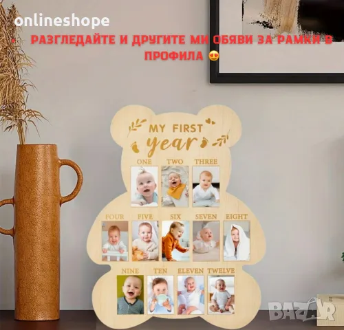 Дървена рамка мече за снимки - Моята първа година / месеци за бебе, снимка 1