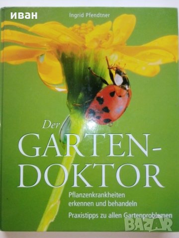 Der Gartendoktor -Ingrid Pfendtner, снимка 18 - Енциклопедии, справочници - 29266931