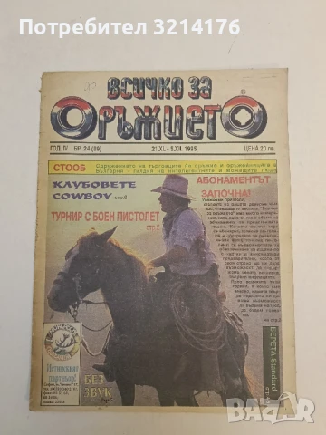 Всичко за оръжието. Бр. 16, 21, 23, 24 / 1995 - Колектив, снимка 2 - Списания и комикси - 51368047