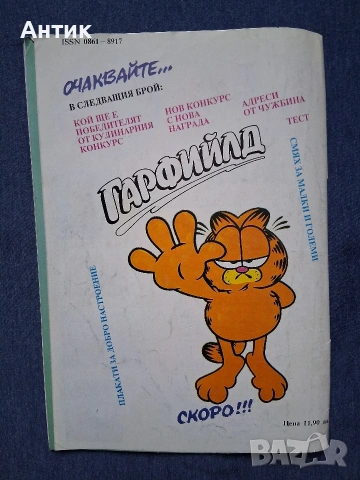 Старо Списание Комикс Гарфилд 2 Брой / 1993 год., снимка 5 - Колекции - 53367290