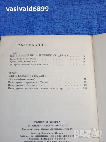 "Темида се шегува", снимка 5 - Българска литература - 50540136