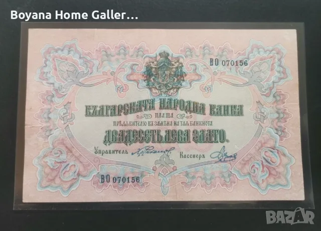 Стара банкнота България 20 лева Злато 1903 г
