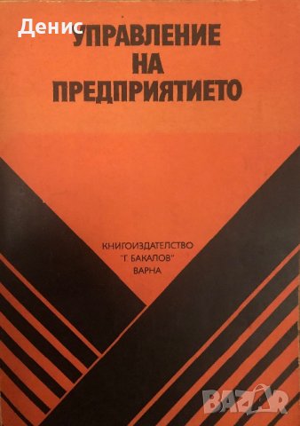 Управление На Предприятието - Доц. Иван Кълвачев