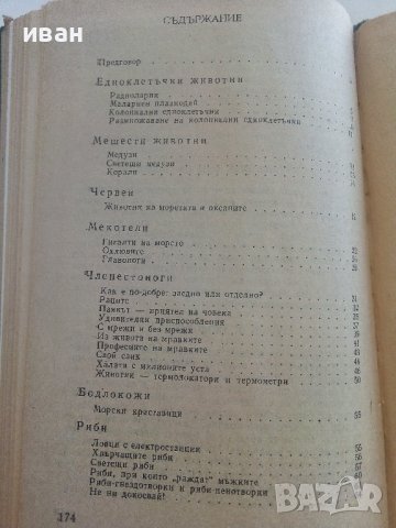 Христоматия по Биология/Зоология том 1/ - Т.Митева,М.Дечева,Й.Лихарска,Е.Шопова,Р.Савова - 1984г., снимка 8 - Учебници, учебни тетрадки - 36855204