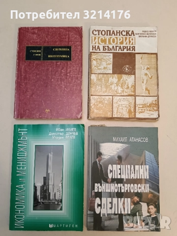 Икономика и мениджмънт - Иван Илиев, Димитър Дончев, Младен Велев