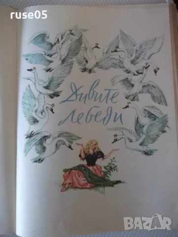 Книга "Дивите лебеди и други приказки - Андерсен" - 68 стр., снимка 8 - Детски книжки - 49924059