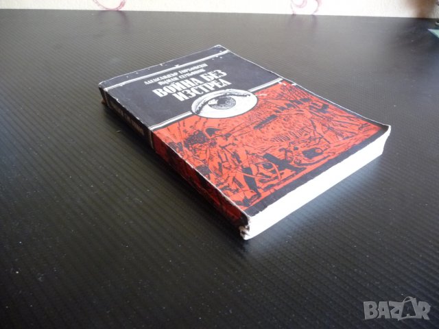 Война без изстрел - Александър Горбовски, Юлиан Семьонов, снимка 2 - Художествена литература - 34414493