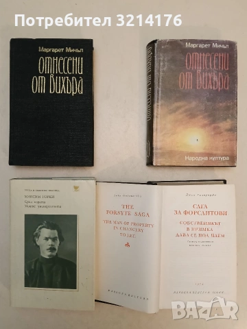 Сред хората; Моите университети - Максим Горки (1978, Отлично състояние)