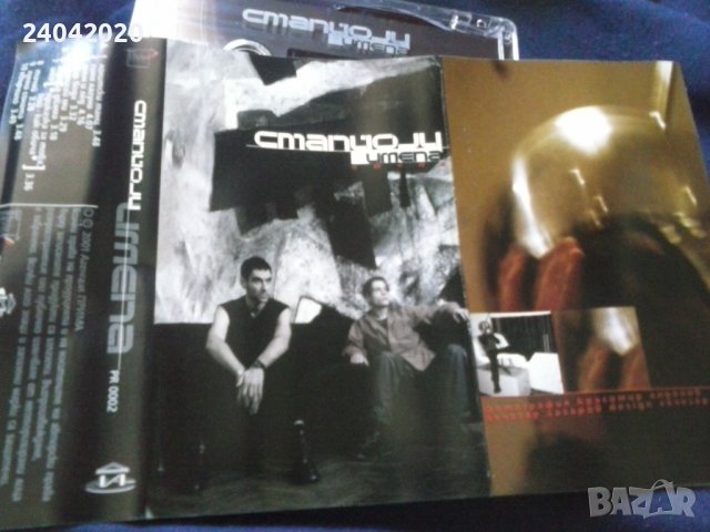 Станиоли - Имена оригинална касета