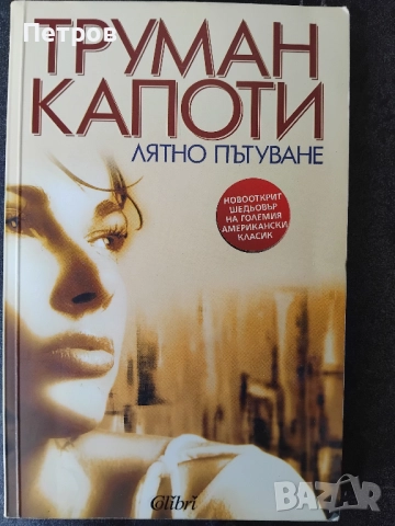 Лятно пътуване / Труман Капоти