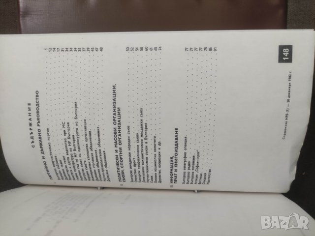 Продавам БТА Справочник НР България 1983, снимка 5 - Енциклопедии, справочници - 42653938