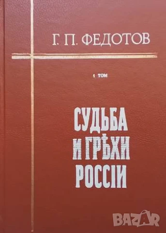 Судьба и грехи России. Том 1-2, снимка 2 - Художествена литература - 51151559