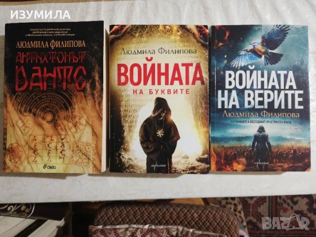 Войната на буквите / Антихтонът Данте / Войната на верите - Людмила Филипова