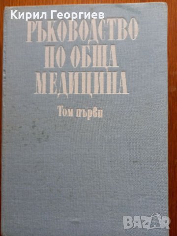 РЪКОВОДСТВО  ПО  ОБЩА  МЕДИЦИНА ТОМ 1, снимка 1 - Учебници, учебни тетрадки - 34004236